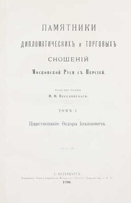 Памятники дипломатических и торговых сношений Московской Руси с Персией / Изданы под ред. Н.И. Веселовского. [В 3 т.]. Т. 1–3. СПб.: Т-во паровой скоропечатни Яблонский и Перотт, 1890–1898.
